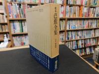 「校本　芭蕉全集　別巻　補遺篇」