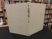 「校本　芭蕉全集　別巻　補遺篇」