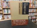 「校本　芭蕉全集　第10巻　俳書解題・綜合索引」