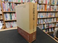 「校本　芭蕉全集　第10巻　俳書解題・綜合索引」