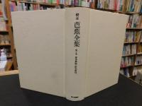 「校本　芭蕉全集　第10巻　俳書解題・綜合索引」