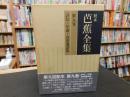 「校本 芭蕉全集　第9巻　評伝・年譜・芭蕉遺語集」