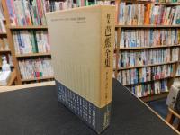「校本 芭蕉全集　第9巻　評伝・年譜・芭蕉遺語集」
