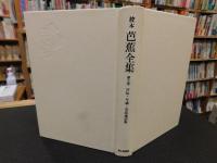 「校本 芭蕉全集　第9巻　評伝・年譜・芭蕉遺語集」