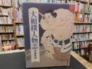 「大相撲人物志」