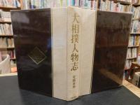 「大相撲人物志」