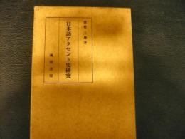 「日本語アクセント史研究」　上代語を中心に