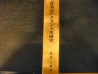 「日本語アクセント史研究」　上代語を中心に