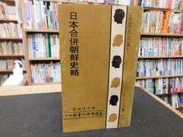 中文書　「日本合併朝鮮史略」　王雲伍主編　人人文庫