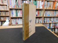 中文書　「日本合併朝鮮史略」　王雲伍主編　人人文庫