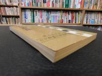 中文書　「日本合併朝鮮史略」　王雲伍主編　人人文庫