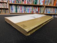 中文書　「日本合併朝鮮史略」　王雲伍主編　人人文庫