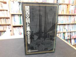 「関西文明と風土」