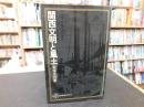 「関西文明と風土」