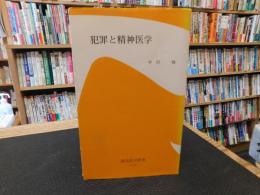「犯罪と精神医学」