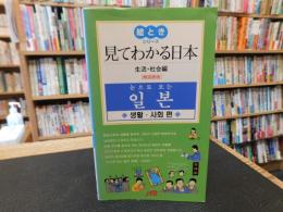 「見てわかる日本 　生活社会編　韓国語版」
