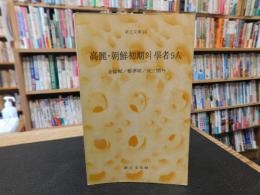 ハングル表記　「高麗・朝鮮初期의学者９人」　新丘文庫14