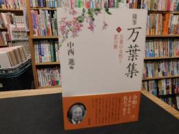 「随筆　万葉集　１　万葉の女性と恋の歌」