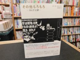 「その他もろもろ」　ある予言譚
