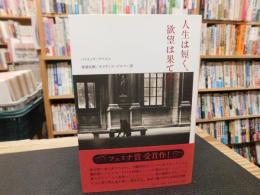 「人生は短く、欲望は果てなし」