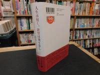 「人生は短く、欲望は果てなし」