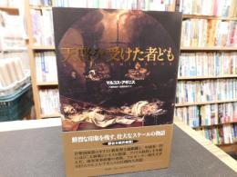 「天啓を受けた者ども」