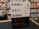 革命的な、あまりに革命的な 　 「1968年の革命」史論