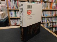 革命的な、あまりに革命的な 　 「1968年の革命」史論