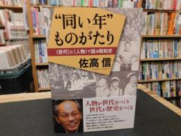 "同い年"ものがたり