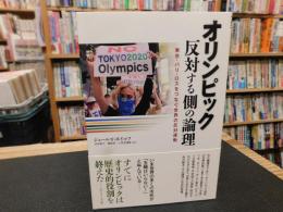 「オリンピック　反対する側の論理」　東京・パリ・ロスをつなぐ世界の反対運動