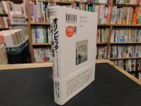 「オリンピック　反対する側の論理」　東京・パリ・ロスをつなぐ世界の反対運動