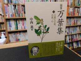 「随筆　万葉集　２　万葉人の旅、自然、心」