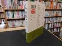 「随筆　万葉集　２　万葉人の旅、自然、心」