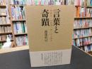 「言葉と奇蹟」　泉鏡花・谷崎潤一郎・中上健次