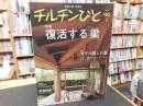 「季刊　チルチンびと　９６　２０１８　夏」　特集　復活する梁　ガラス越しの夏