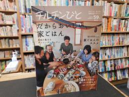 「チルチンびと　５９　２０１０　MARCH」　だからおいしい家ごはん