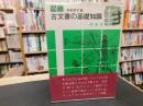 「図録　古文書の基礎知識」