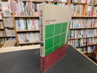 「図録　古文書の基礎知識」