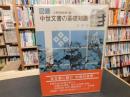 「図録　中世文書の基礎知識」