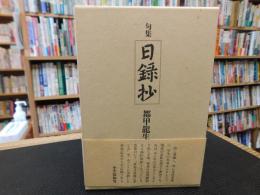 「句集　日録抄」