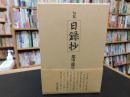 「句集　日録抄」