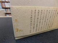 「句集　日録抄」