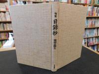 「句集　日録抄」