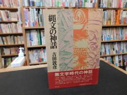 「縄文の神話」