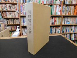 「川原盛行翁伝」　むらおこしの生涯と業績