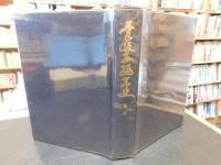 「愛媛県編年史　第三　１３３４年～１４２７年」