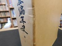 「愛媛県編年史　第二　１０６９年～１３３３年」