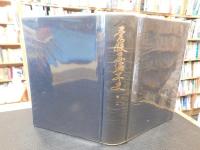 「愛媛県編年史　第二　１０６９年～１３３３年」