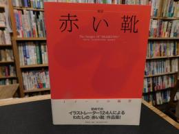「童謡　赤い靴」　the images of "akaikutsu"