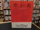 「童謡　赤い靴」　the images of "akaikutsu"